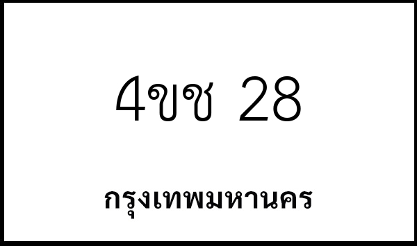 4ขช 28